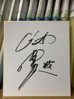 2025年最新】巨人サイン色紙の人気アイテム - メルカリ