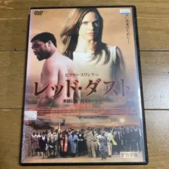 DVD】ヒラリー・スワンク IN レッド・ダスト('04英/南アフリカ) - メルカリ