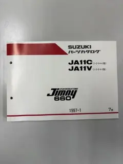 スズキ ジムニー660 パーツカタログ JA11C JA11Vのサムネイル