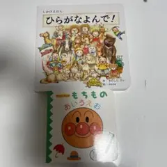 ひらがなよんで！とアンパンマンのあいうえおセット 絵本