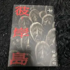 激レア 彼岸島 第1刷発行 4巻セット - メルカリ