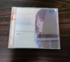 夢の中のまっすぐな道　aiko　CDアルバム