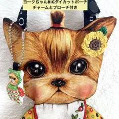 私を見つめる犬　ヨークちゃんBIGダイカットポーチ　コヤンイサムチョン