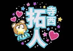 寺西拓人　おまけ付timelesz うちわ用紙　タイムレス　ファンサうちわ