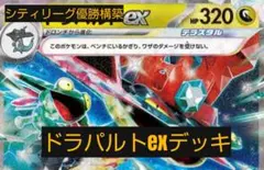 シティリーグ優勝構築　宝石型ドラパルトexデッキ