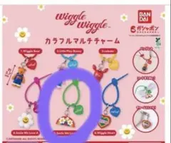 wiggle wiggle カラフルマルチチャーム
