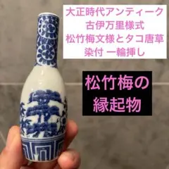 大正時代アンティーク古伊万里様式 松文様とタコ唐草の染付 一輪挿し