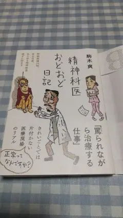 精神科医おどおど日記 駒木爽