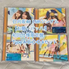 日向坂46 15thシングル お願いバッハ 4セット
