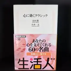 心に効くクラシック 富田隆 山本一太 NHK出版 生活人 心を癒す60の処方箋