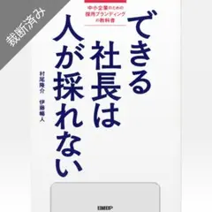 【裁断済み】できる社長は人が採れない／村尾隆介,伊藤暢人