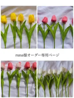 runa様専用ページ（チューリップ15本）