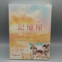 記憶屋 ─あなたを忘れない─　豪華版(3枚組)　未開封ブルーレイ　山田涼介