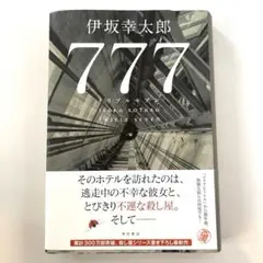 777 トリプルセブン　伊坂幸太郎