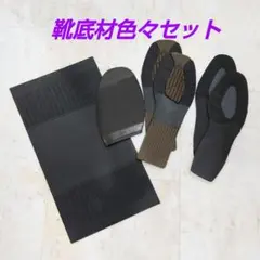 滑り止め付きアウトソール 色々セット 黒＆濃茶