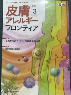 皮膚アレルギー フロンティア vol19.no1 2021年3月号