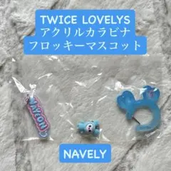 TWICE LOVELYS アクリルカラビナフロッキーマスコット NAVELY