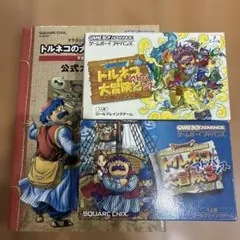 GBAトルネコの大冒険2、3 3の攻略本