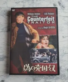偽の売国奴 DVD 復刻シネマライブラリー - メルカリ