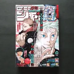 週刊少年ジャンプ 2023年31号 呪術廻戦