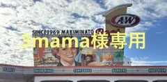 3mama様専用です