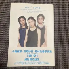 サイン入り 小嶺麗奈・吉野紗香・野村佑香写真集［あおい空 ] aoi sora