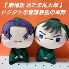 【 劇場版 忍たま乱太郎 】ドクタケ忍者隊最強の軍師 ◉もちぴこ２種セット