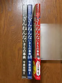ざんねんないきもの事典　3冊セット