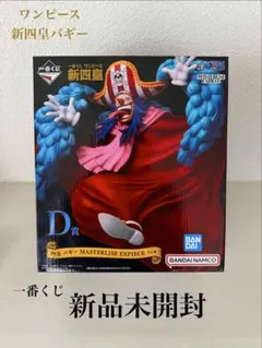 ワンピース 一番くじ　四皇　バギー　未開封 ONE PIECE (ワンピース) フィギュア 新四皇 四皇 バギー 一番くじ