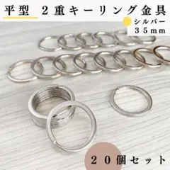 平型2重キーリング金具 外径35mm シルバー 20個セット｜ハンドメイド素材