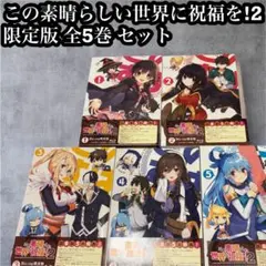 この素晴らしい世界に祝福を!2 限定版 全5巻 セット