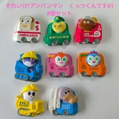 それいけ!アンパンマン　くっつくんです61　マグネット　 8個セット