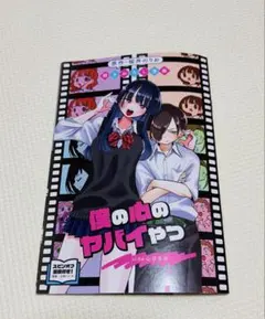 劇場版「僕の心のヤバイやつ」 入場者特典