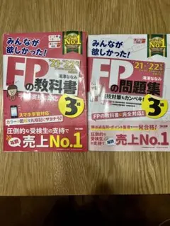 2021―2022年版 みんなが欲しかった! FPの教科書3級