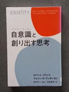 IDENTITY 自意識と創り出す思考 ロバート・フリッツ