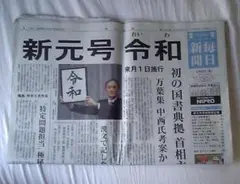朝日新聞 号外 新元号 令和 2019年4月1日 - メルカリ