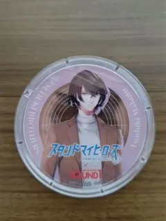 スタンドマイヒーローズ　都築誠　コースター