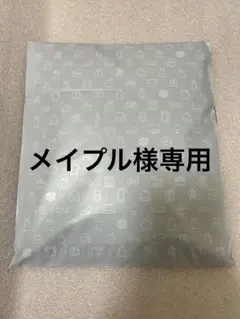 メイプル様専用です。