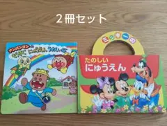アンパンマンのもうすぐにゅうえんうれしいな ミッキーのたのしいにゅうえん 2冊