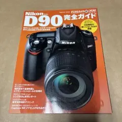 Nikon D90完全ガイド　ニコン