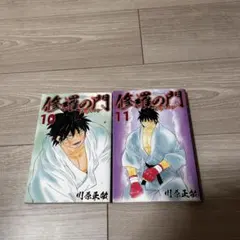 初版帯付き 修羅の刻 16-26巻 修羅の刻（16）』（川原 正敏）｜講談社