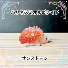 ハリネズミオルゴナイト　サンストーン