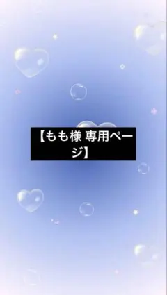 もも様 リクエスト 6点 おまとめ