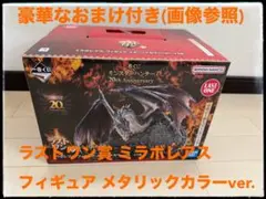 一番くじ / ラストワン賞 /ミラボレアス(メタリックカラー)☆豪華なおまけ付き