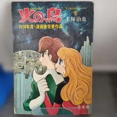 2026年最新】火の鳥 漫画 昭和の人気アイテム - メルカリ