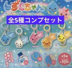 しずくちゃん アクリルめじるしアクセサリー コンプセット