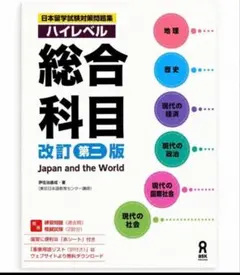 ハイレベル総合科目 改訂第二版 日本留学試験対策問題集5個セット ハイレベル総合科目 改訂第二版 日本留学試験対策問題集5個セット