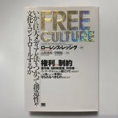 Free culture いかに巨大メディアが法をつかって創造性や文化をコント…