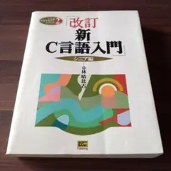 新C言語入門 シニア編
