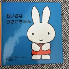 ちいさなうさこちゃん ディック・ブルーナ 絵本